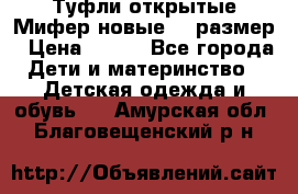 Туфли открытые Мифер новые 33 размер › Цена ­ 600 - Все города Дети и материнство » Детская одежда и обувь   . Амурская обл.,Благовещенский р-н